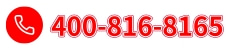 免费电话400-816-8165