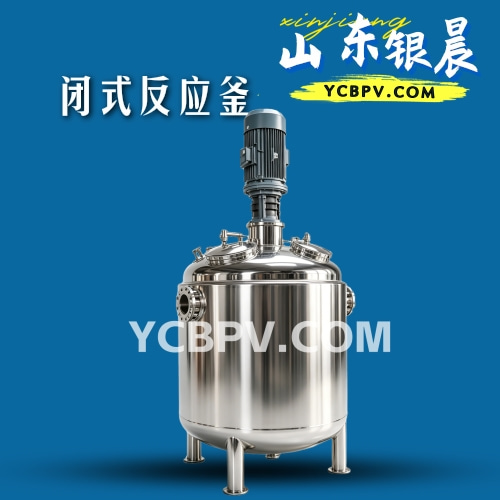 闭式反应釜