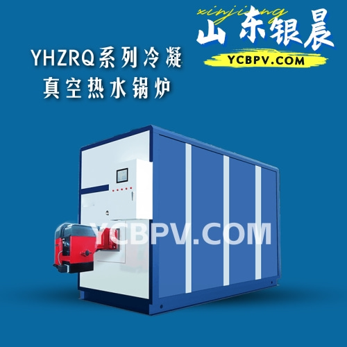 YHZRQ系列冷凝真空热水锅炉