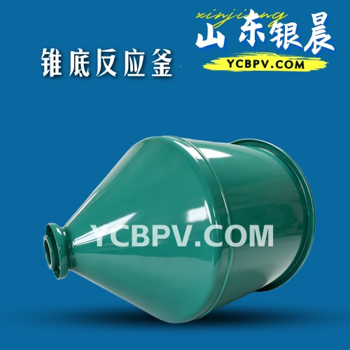 锥底反应釜