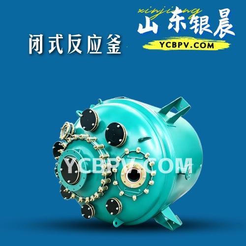 闭式反应釜