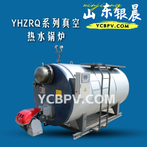 YHZRQ系列真空热水锅炉