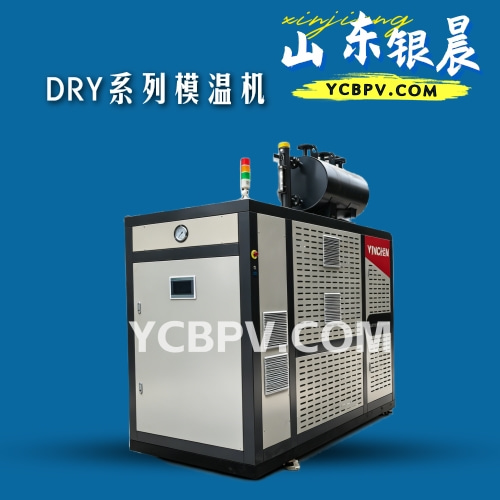 DRY系列电加热模温机