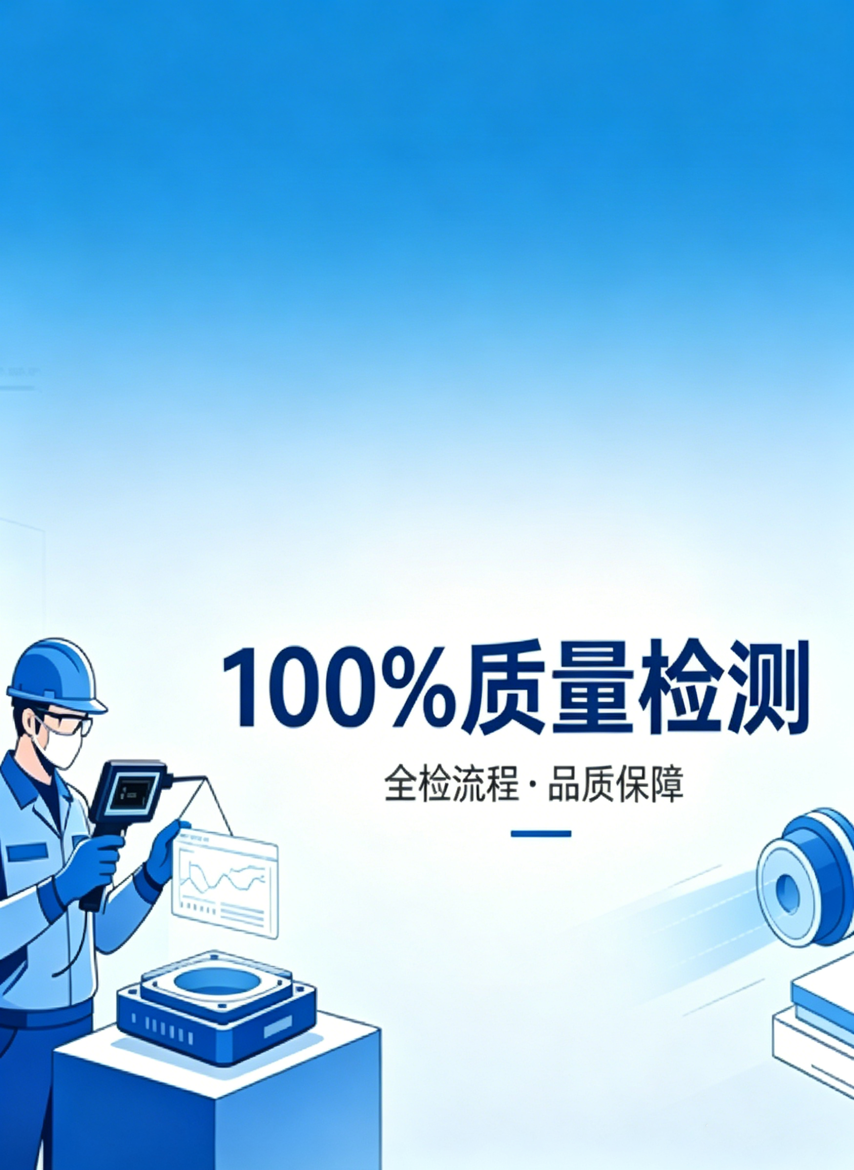 100%质量检测